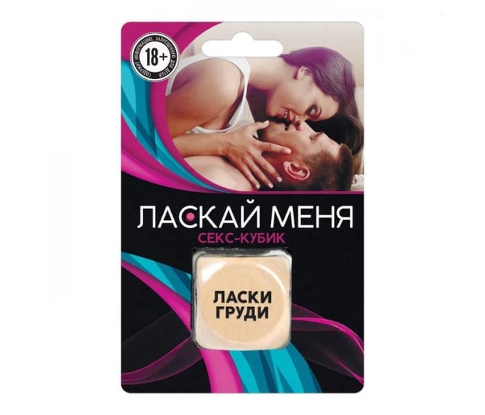 Кубик "Ласкай меня"